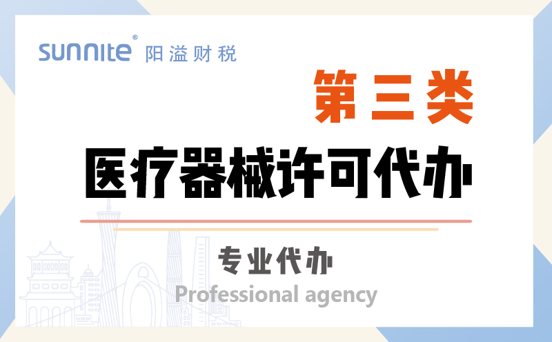 第三類(lèi)醫(yī)療器械許可證資質(zhì)代辦